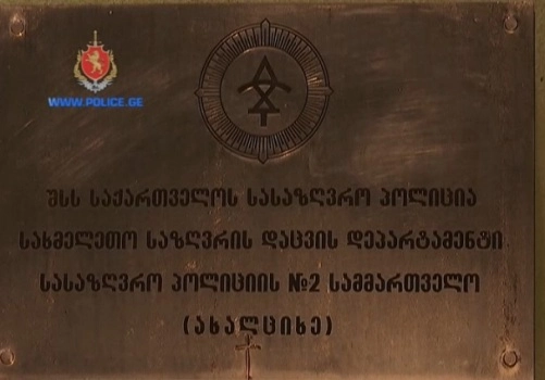 შსს-ს სასაზღვრო პოლიციამ საზღვრის უკანონოდ გადაკვეთის მცდელობის ბრალდებით 10 პირი დააკავა