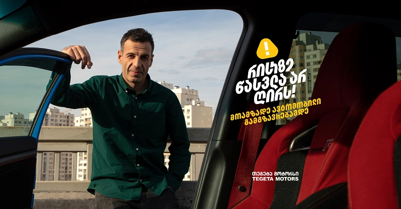 „ავტომობილით გადაადგილებისას რისკზე წასვლა არ ღირს!“ – დათა ქაჯაია „თეგეტა მოტორსის“ კამპანიას შეუერთდა