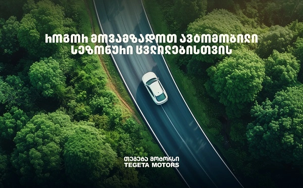 როგორ მოვამზადოთ ავტომობილი სეზონური ცვლილებისთვის - „თეგეტა მოტორსის“ რჩევები