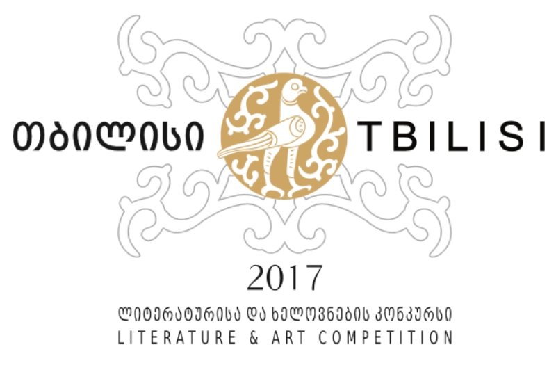  კონკურსში "თბილისი" მონაწილების მსურველთა განაცხადების მიღება 8 სექტემბერს დასრულდება