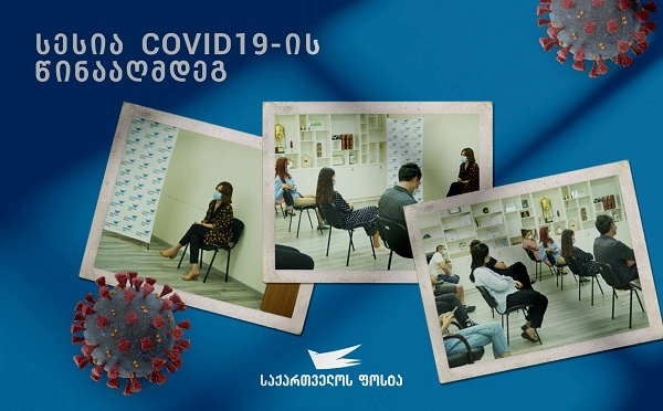 „საქართველოს ფოსტის“ თანამშრომლებისათვის, COVID 19-ის საწინააღმდეგო ვაქცინაციის შესახებ საინფორმაციო სესია ჩატარდა