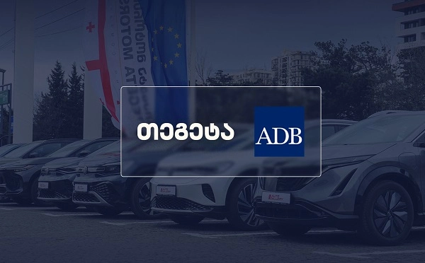 „თეგეტა ჰოლდინგმა“ აზიის განვითარების ბანკის მედიატურს უმასპინძლა