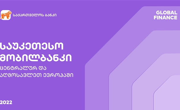 Global Finance-მა საქართველოს ბანკის მობილური აპლიკაცია ცენტრალურ და აღმოსავლეთ ევროპაში საუკეთესოდ დაასახელა