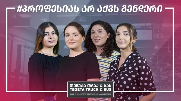 უპრეცენდენტო ინიციატივა ქალების გაძლიერებისთვის - პროფესიას არ აქვს გენდერი