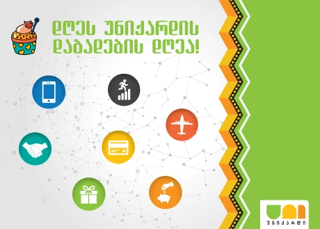 7 აპრილს უნიქარდის დაბადების დღეა  