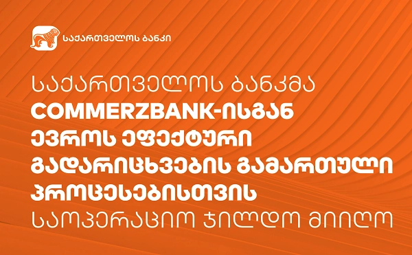  საქართველოს ბანკმა Commerzbank-ისგან საოპერაციო ჯილდო მიიღო