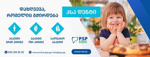 პსპ დაზღვევა მოსახლეობას სთავაზობს სრულიად ახალ, სტომატოლოგიის დაზღვევის ინოვაციურ და უნიკალურ პროდუქტს - პსპ დენტი.