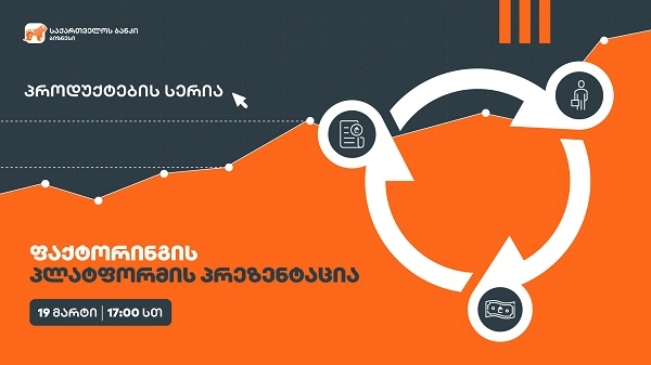 საქართველოს ბანკი ახალ პროექტს - ბიზნესპროდუქტების სერიას იწყებს