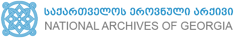 ეროვნული არქივი 2016 წლის პირველ ნახევარში 50 300-ზე მეტ მოქალაქეს მოემსახურა