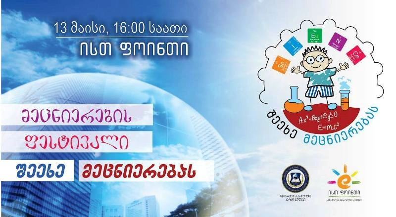 თბილისი მეცნიერების ფესტივალს „შეეხე მეცნიერებას“ უმასპინძლებს