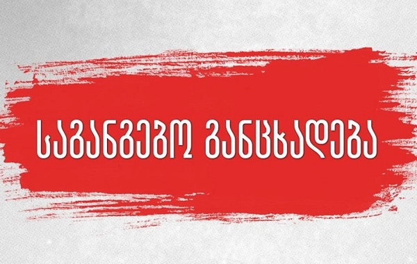 #სისტემაყარს - პარლამენტში დაყენებულ სუნზე პასუხისმგებლობას იღებს მოძრაობა #სირცხვილია