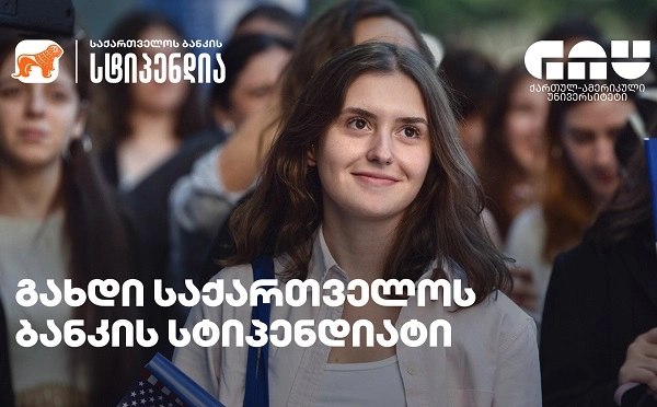 გახდი საქართველოს ბანკის სტიპენდიატი და ისწავლე GAU-ს უნივერსიტეტში სრული ან ნაწილობრივი სწავლის დაფინანსებით