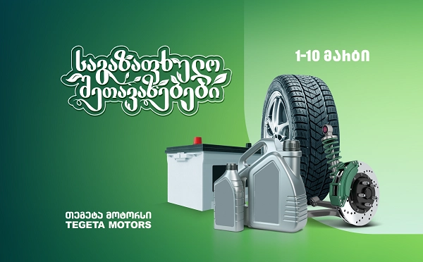 საგაზაფხულო შეთავაზებები „თეგეტა მოტორსისგან“