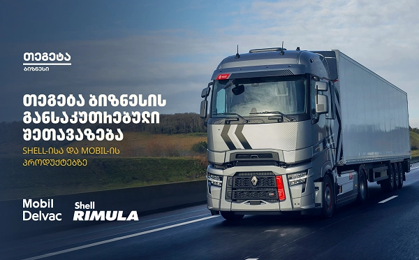 „თეგეტა ბიზნესის“ ფარგლებში Shell-ისა და Mobil-ის პროდუქციაზე განსაკუთრებული შეთავაზება იმოქმედებს