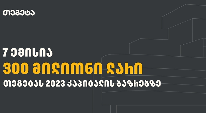  7 წარმატებული ემისია - "თეგეტა ჰოლდინგი" კაპიტალის ბაზრებზე