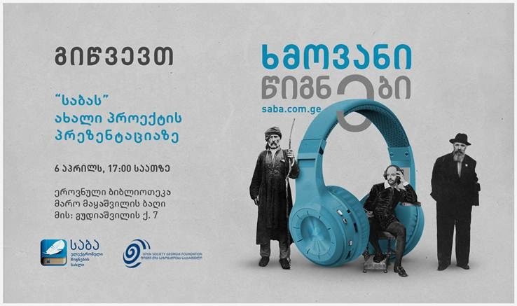 6 აპრილს, „საბას" ახალი პროექტის „ხმოვანი წიგნები" პრეზენტაცია გაიმართება