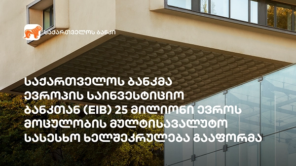 საქართველოს ბანკმა ევროპის საინვესტიციო ბანკთან 25 მლნ ევროს მოცულობის მულტისავალუტო სასესხო ხელშეკრულება გააფორმა