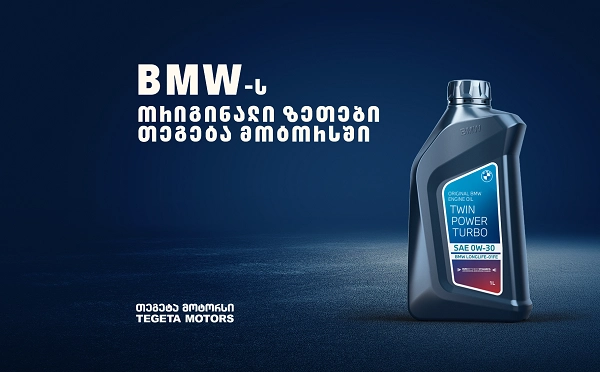 Shell-ის მაღალი ხარისხის ზეთები სპეციალურად BMW-ს მფლობელებისთვის - ექსკლუზიური შესაძლებლობა „თეგეტა მოტორსის“ მომხმარებლებს 