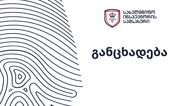 სახელმწიფო ინსპექტორმა ზუგდიდში დევნის ოპერაციის დროს პოლიციის თანამშრომლების სამსახურებრივი უფლებამოსილების სავარაუდო გადამეტების ფაქტზე გამოძიება დაიწყო