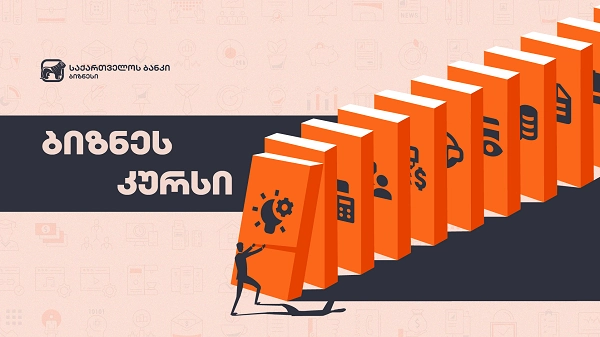 საქართველოს ბანკი მომხმარებელს უფასო შემეცნებით-საგანმანათლებლო პლატფორმა „ბიზნესკურსს“ სთავაზობს