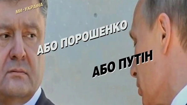 უკრაინის პრეზიდენტმა პლაკატისთვის  „ან პოროშენკო, ან პუტინი“ ბოდიში მოიხადა