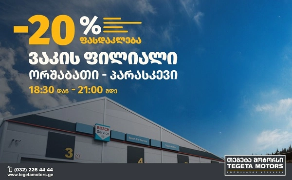 თეგეტა მოტორსის ვაკის ფილიალის სამუშაო საათები გაიზარდა 