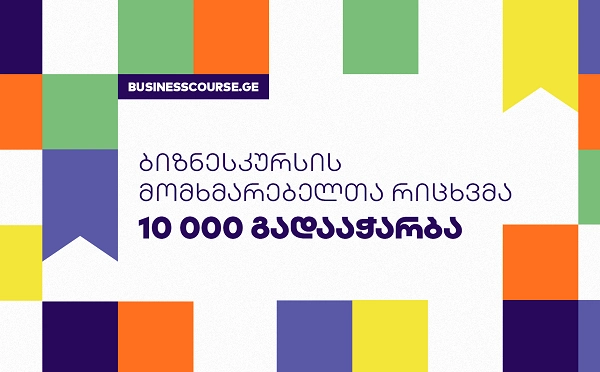 საქართველოს ბანკის ბიზნესკურსის მომხმარებელთა რიცხვმა 10 000-ს გადააჭარბა 