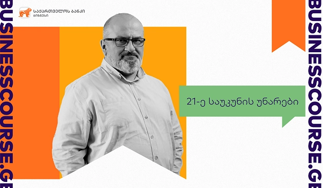  საქართველოს ბანკისა და ალექსანდრე ჯეჯელავას ახალი კურსი ბიზნესკურსის მომხმარებლებს