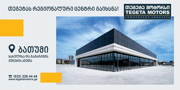 ბათუმში თეგეტა მოტორსმა ახალი რეგიონალური ცენტრი გახსნა