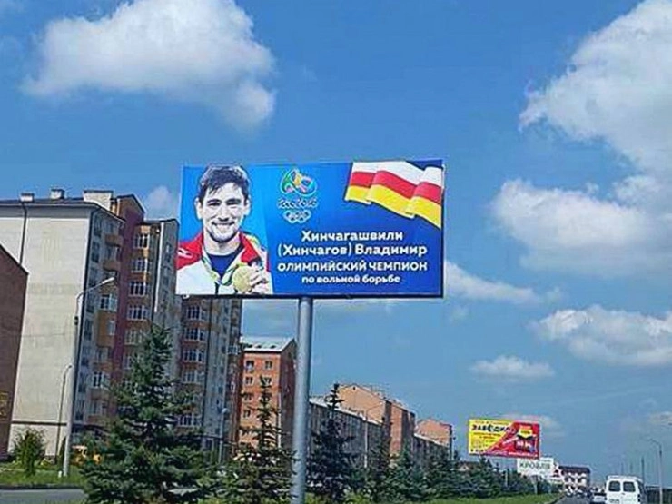 ვლადიკავკაზში საქართველოს ოლიმპიური ჩემპიონის ვლადიმერ ხინჩეგაშვილის ბილბორდი გამოფინეს
