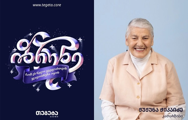 "ზრუნვა სიცოცხლეს მიხანგრძლივებს, მზურნველ ადამიანს კი აკეთილშობილებს" - 87 წლის ჟუჟუნა ბებო,"კათარზისიდან"