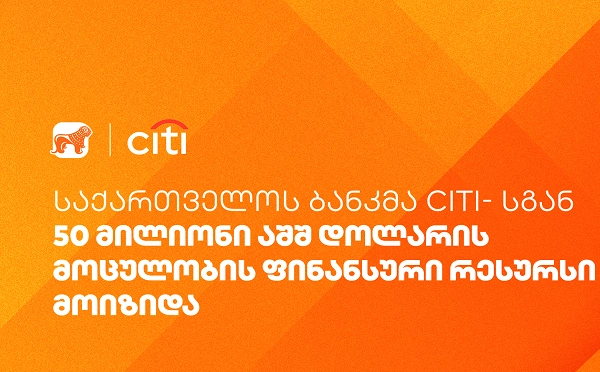 საქართველოს ბანკმა Citi- სგან 50 მილიონი აშშ დოლარის მოცულობის ფინანსური რესურსი მოიზიდა
