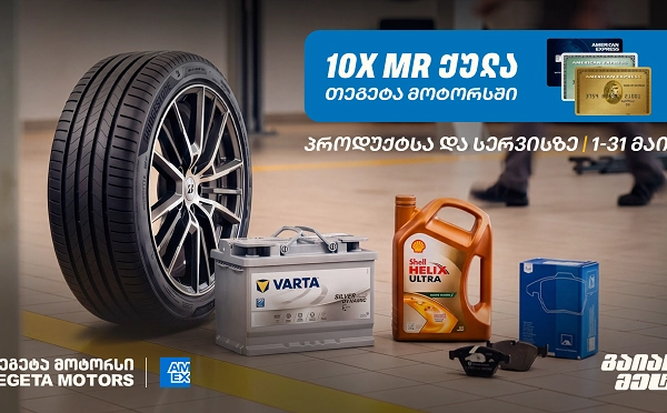 10-ჯერ მეტი MR ქულა მაისში - „თეგეტა მოტორსში“ AmEx ბარათით გადახდა უკვე შესაძლებელია