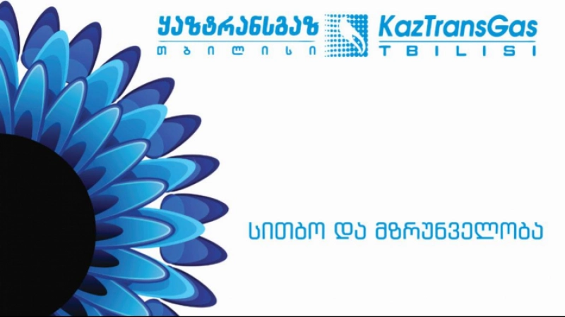 თემქაზე აფეთქების მიზეზი ექსპლუატაციის წესების უხეში დარღვევა გახდა - "ყაზტრანსგაზ-თბილისი''
