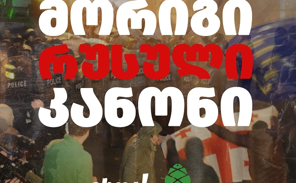 „ქართული ოცნება“ მორიგი რუსული კანონის მიღებას აპირებს -„გირჩი მეტი თავისუფლებისა“ და „დროას“ განცხადება