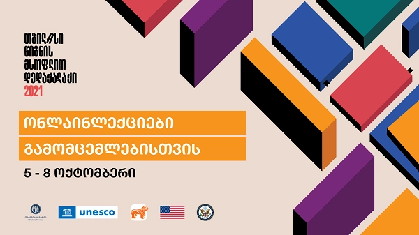 საქართველოს ბანკის მხარდაჭერით საგამომცემლო სფეროზე ონლაინლექციები ჩატარდება 