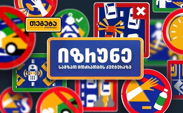  „იზრუნე საგზაო მოძრაობის კულტურაზე“ - „თეგეტა ჰოლდინგის“ კამპანიაში ავტოსკოლები ჩაერთნენ