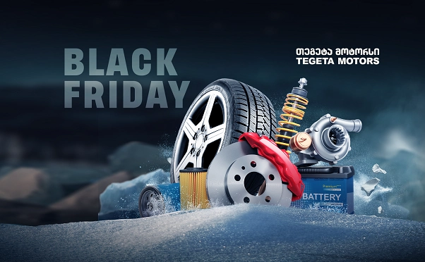  50%-მდე ქეშბექი - Black Friday-ს აქციები „თეგეტა მოტორსში“
