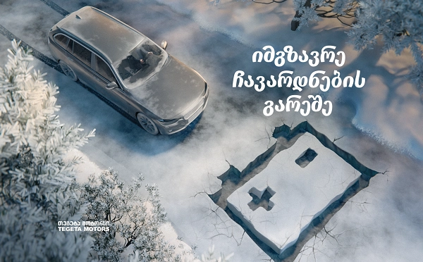 შეცვალე აკუმულატორი და იმგზავრე ჩავარდნების გარეშე - „თეგეტა მოტორსის“ კრეატიული პრინტ სერია გრძელდება