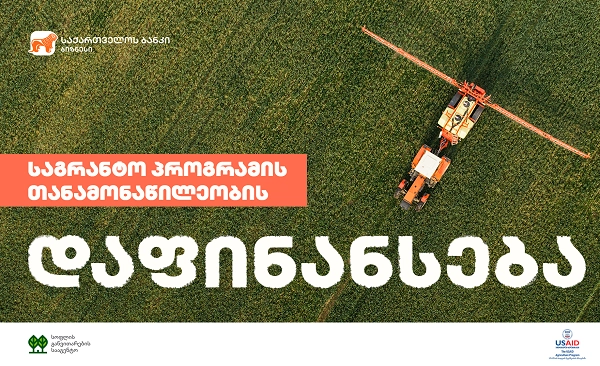 საქართველოს ბანკი USAID-ისა და RDA-ს საგრანტო პროექტებში მონაწილეობისთვის ფერმერებს თანადაფინანსებას სთავაზობს