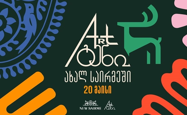 „ახალი საირმე“ „არტგენს“ უმასპინძლებს