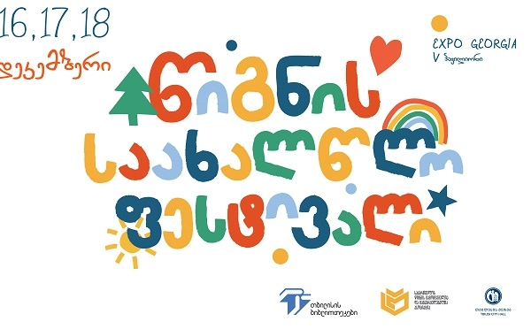 16 დეკემბერს, „ექსპო ჯორჯიაში“, წიგნის საახალწლო ფესტივალი გაიხსნება