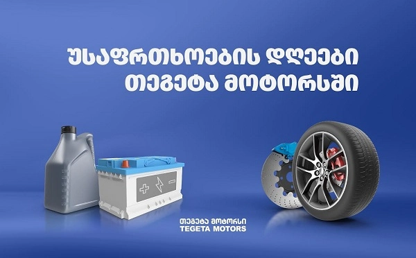  "უსაფრთხოების დღეები" თეგეტა მოტორსში