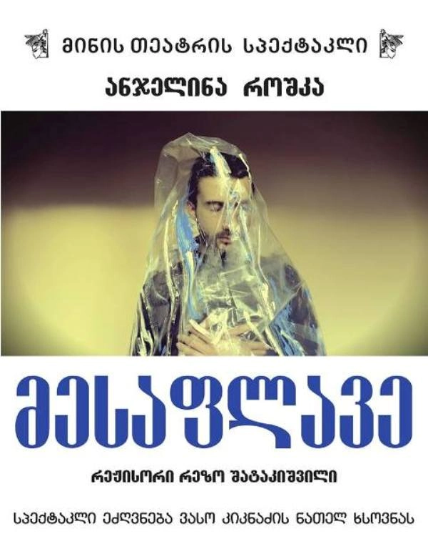  მარჯანიშვილის თეატრის სხვენში პრემიერაა - ანჯელინა როშკას „მესაფლავე“
