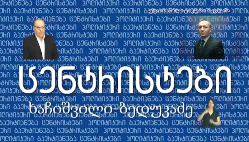  რიგითი მოქალაქეები პარტია "ცენტრისტების" აკრძალვას ითხოვენ