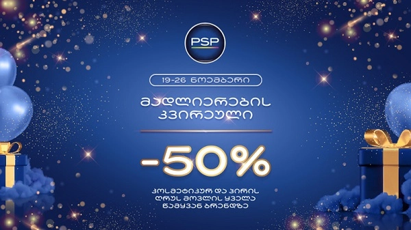 PSP-ემ „მადლიერების კვირეულის“ აღნიშვნა 50%-იანი ფასდაკლებით კოსმეტიკურ პროდუქციაზე 19 ნოემბრიდან დაიწყო 