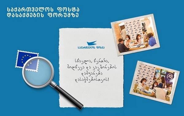 "საქართველოს ფოსტა" ევროკავშირის მიერ მხარდაჭერილი პროექტის "სწავლა, წვრთნა, მიღწევა და კავშირების დამყარება დასაქმებისთვის!" ფარგლებში გამართულ დასაქმების ფორუმზე იყო წარმოდგენილი