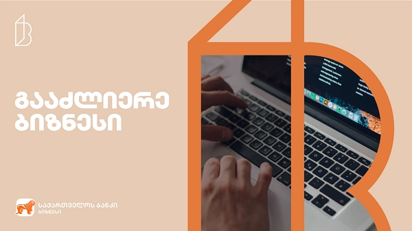 საქართველოს ბანკი 4B-ის წევრ მცირე და საშუალო ბიზნესებებს ახალ პროექტს სთავაზობს
