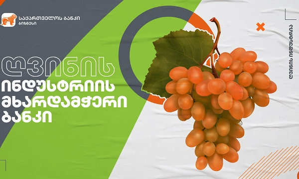 საქართველოს ბანკი ღვინის სექტორის მხარდაჭერას განაგრძობს
