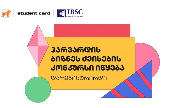 საქართველოს ბანკის მხარდაჭერით, ჰარვარდის სკოლის ბიზნესქეისების კონკურსზე რეგისტრაცია დაიწყო 